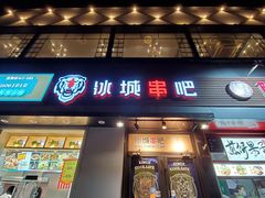 门面-冰城串吧(柳芳店)