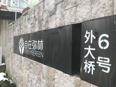-自在弥林花园餐厅(云栖店)