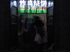 -雍和炸鸡烧饼