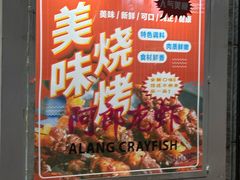 -阿郎龙虾烧烤海鲜馆(苏河融景店)