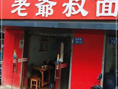门面-超爷叔面馆(西园店)