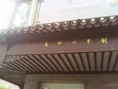 IMAGE_033-陆稿荐观前街店