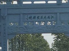 -清漾毛氏文化村