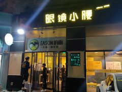 门面-望京小腰(北京总店)