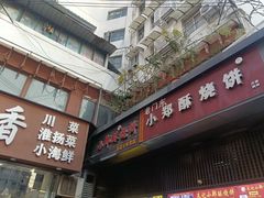 -朱记小郑酥烧饼(建康路店)