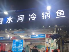 -白水河冷锅鱼