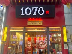 -1078號老北京涮肉(万达广场店)