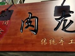 -小闺女儿肉龙(西湖道店)