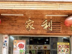 -家利美食店