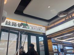 -丝路伊兰·兰州牛肉面(牛街总店)