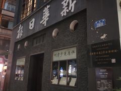 -新华日报营业部旧址