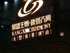 -鼎盛王朝康熙大典实景演出