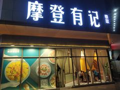 门面-摩登有记·新派泰国菜(银钻广场店)