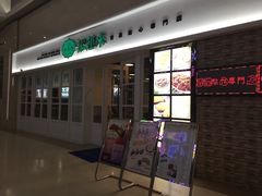 -添运来(茶园奥园广场店)