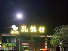 -石岐乳鸽村(南海第三分店)