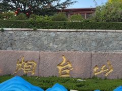 -烟台山景区