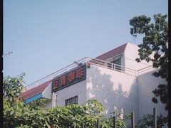 -豆舞咖啡(民乐路店)