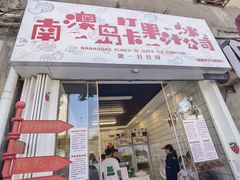 -南澳岛打卡果汁冰公司