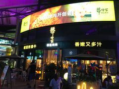 门面-犟牛家·榴莲烤肉(五棵松店)