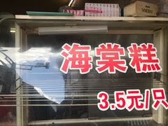 门面-王记海棠糕(新场古镇店)