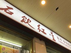 -石饮红星包子(中山路店)