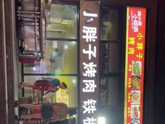 门面-小胖子烤肉(梦想城店)