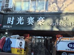 -时光赛豪酒店(北京大学第一医院平安里地铁站店)