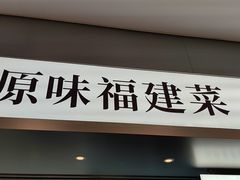 -莆田餐厅PUTIEN(世博源店)