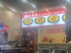 -70後铁锅炖(坡博总店)