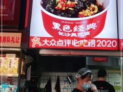-黑色经典臭豆腐·湖南特产(步行街店)