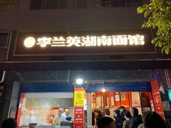 门面-李兰英湖南面馆(护国路店)