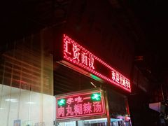 -清真李唯一优质肉丸糊辣汤