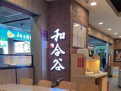 -和合谷(海淀五路居店)
