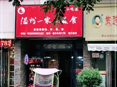 门面-温州一家人美食(西木头市店)