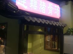 门面-俭朴菜(鲁磨路店)