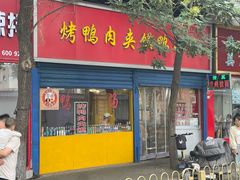 -烤鸭肉夹馍鸭汤店