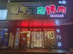 -臻牛烤肉