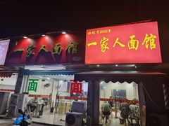 -一家人面馆(三条巷店)