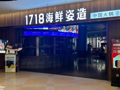 -1718海鲜姿造(苏宁宴请臻选店)