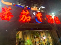 -蕃茄述·好汤自然来(江汉路店)