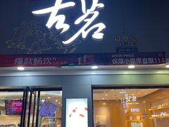 -古茗(金山大润发店)