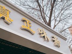 门面-正味斋锅巴菜(西北角店)
