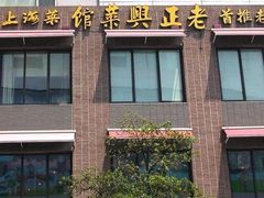 -老正兴菜馆(福州路店)