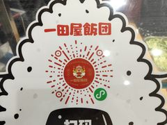-一田屋饭团(华侨城沃尔玛店)