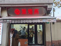 -万寿斋(山阴路店)