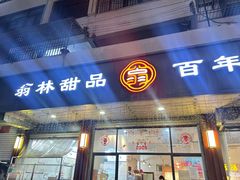 -翁林甜品