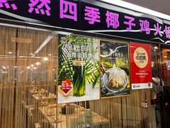 -烹然四季椰子鸡火锅(团结湖总店)
