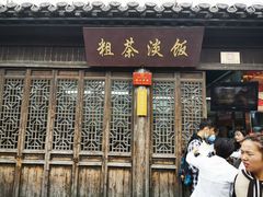 门面-粗茶淡饭(东关街店)