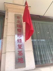 -沈阳名流美容医院