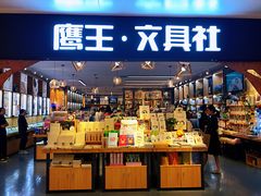 -鹰王·文具社(同德昆明广场店)